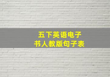 五下英语电子书人教版句子表