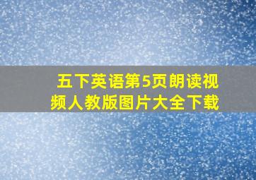 五下英语第5页朗读视频人教版图片大全下载