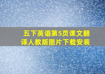 五下英语第5页课文翻译人教版图片下载安装