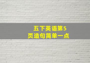 五下英语第5页造句简单一点