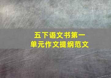 五下语文书第一单元作文提纲范文