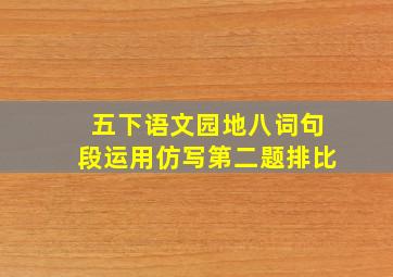 五下语文园地八词句段运用仿写第二题排比