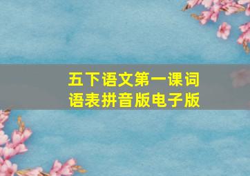 五下语文第一课词语表拼音版电子版