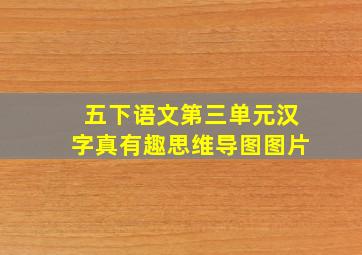 五下语文第三单元汉字真有趣思维导图图片