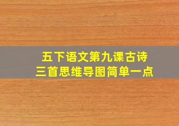 五下语文第九课古诗三首思维导图简单一点