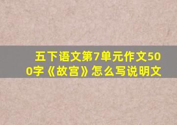 五下语文第7单元作文500字《故宫》怎么写说明文