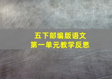 五下部编版语文第一单元教学反思