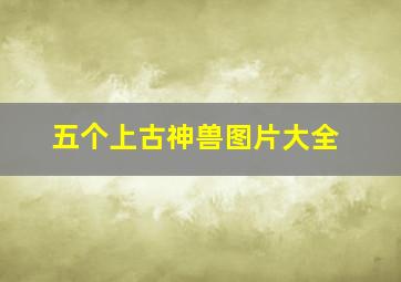 五个上古神兽图片大全