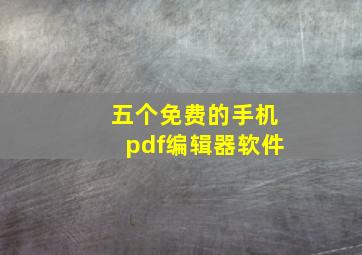 五个免费的手机pdf编辑器软件