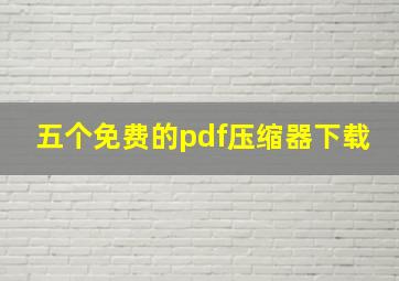 五个免费的pdf压缩器下载