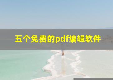 五个免费的pdf编辑软件