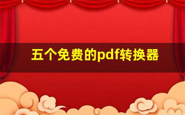 五个免费的pdf转换器