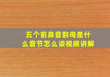 五个前鼻音韵母是什么音节怎么读视频讲解