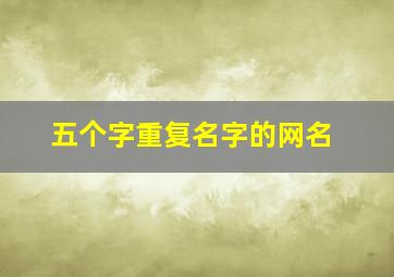 五个字重复名字的网名