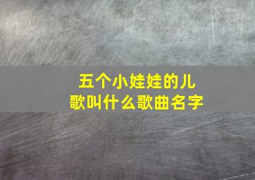 五个小娃娃的儿歌叫什么歌曲名字