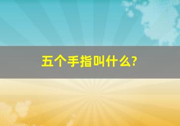 五个手指叫什么?