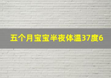 五个月宝宝半夜体温37度6