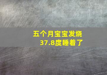 五个月宝宝发烧37.8度睡着了