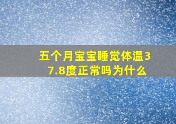 五个月宝宝睡觉体温37.8度正常吗为什么