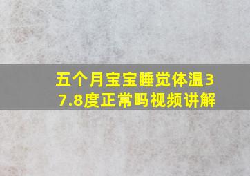 五个月宝宝睡觉体温37.8度正常吗视频讲解