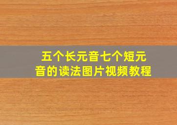 五个长元音七个短元音的读法图片视频教程