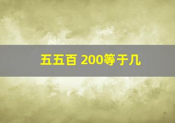 五五百+200等于几