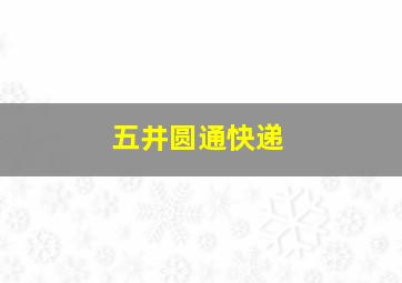 五井圆通快递