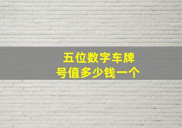 五位数字车牌号值多少钱一个