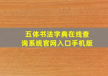 五体书法字典在线查询系统官网入口手机版