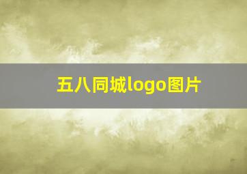 五八同城logo图片