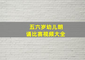 五六岁幼儿朗诵比赛视频大全