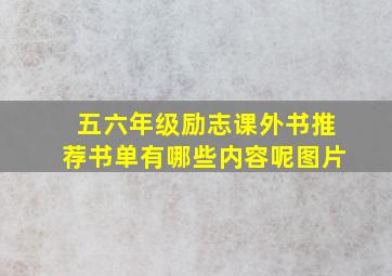 五六年级励志课外书推荐书单有哪些内容呢图片