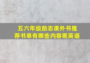 五六年级励志课外书推荐书单有哪些内容呢英语