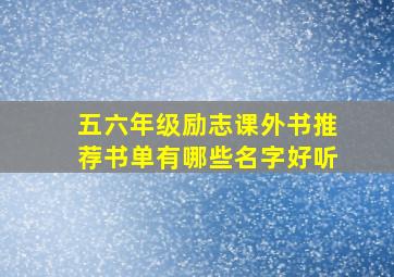 五六年级励志课外书推荐书单有哪些名字好听