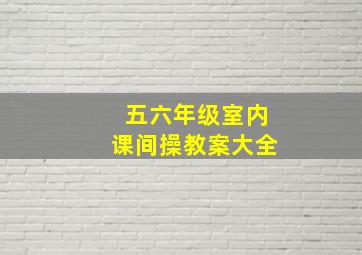 五六年级室内课间操教案大全