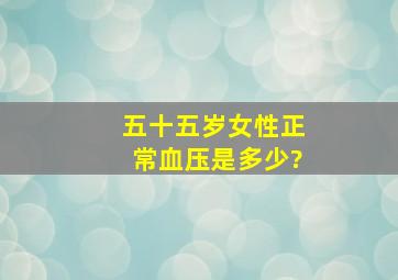 五十五岁女性正常血压是多少?