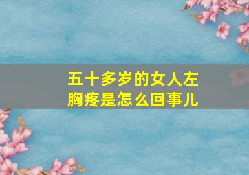 五十多岁的女人左胸疼是怎么回事儿