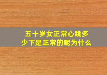 五十岁女正常心跳多少下是正常的呢为什么