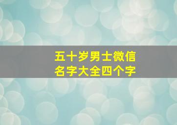 五十岁男士微信名字大全四个字