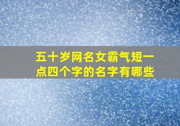 五十岁网名女霸气短一点四个字的名字有哪些