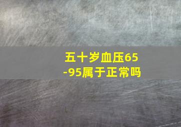 五十岁血压65-95属于正常吗