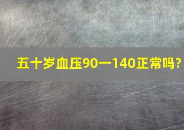 五十岁血压90一140正常吗?