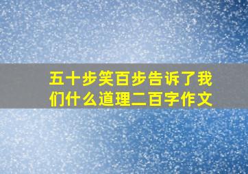 五十步笑百步告诉了我们什么道理二百字作文