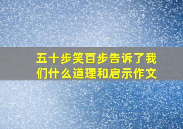 五十步笑百步告诉了我们什么道理和启示作文