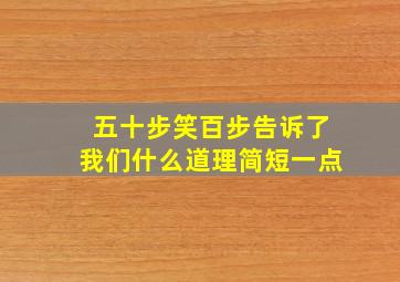 五十步笑百步告诉了我们什么道理简短一点