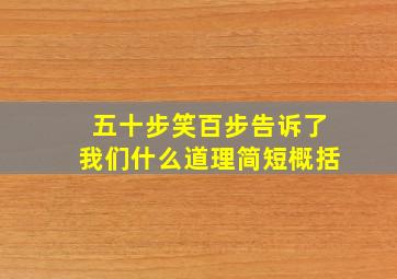 五十步笑百步告诉了我们什么道理简短概括