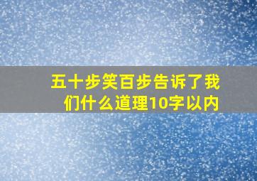 五十步笑百步告诉了我们什么道理10字以内