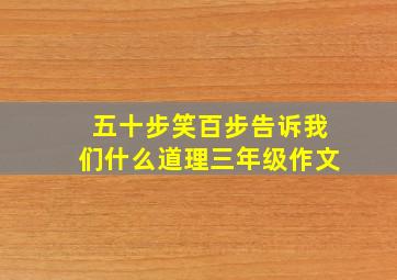 五十步笑百步告诉我们什么道理三年级作文