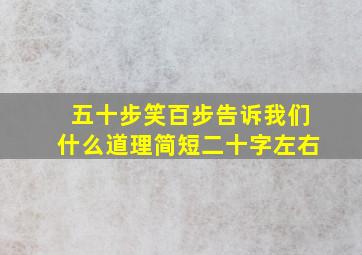 五十步笑百步告诉我们什么道理简短二十字左右