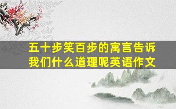 五十步笑百步的寓言告诉我们什么道理呢英语作文